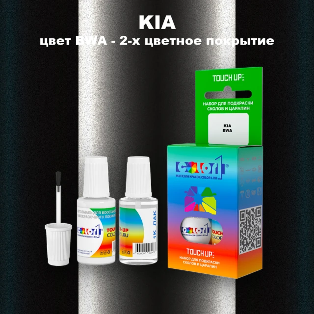Краска для сколов во флаконе с кисточкой KIA, цвет BWA - 2-х цветное покрытие