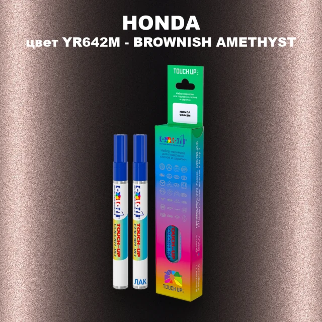 Маркер с краской HONDA, цвет YR642M - BROWNISH AMETHYST
