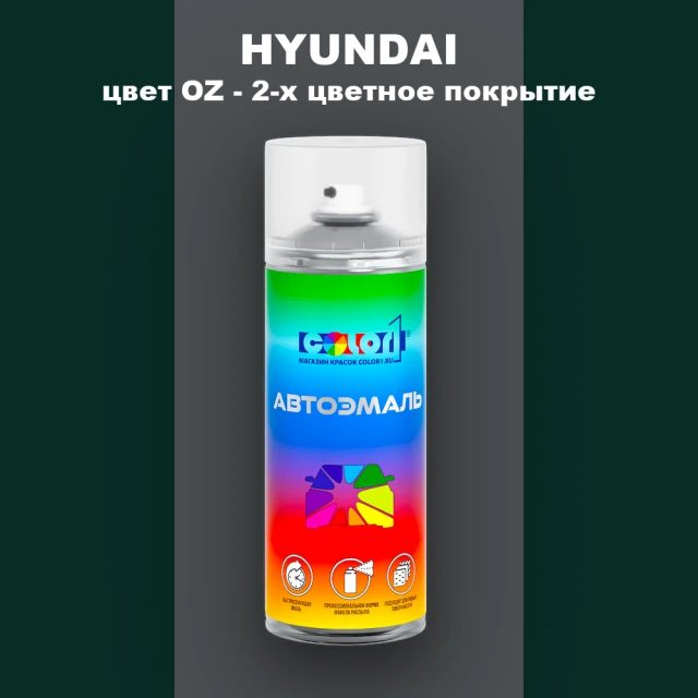Аэрозольная краска HYUNDAI, цвет OZ - 2-х цветное покрытие