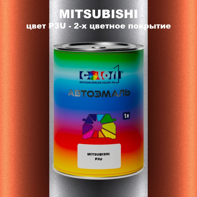 Автомобильная краска MITSUBISHI, цвет P3U - 2-х цветное покрытие