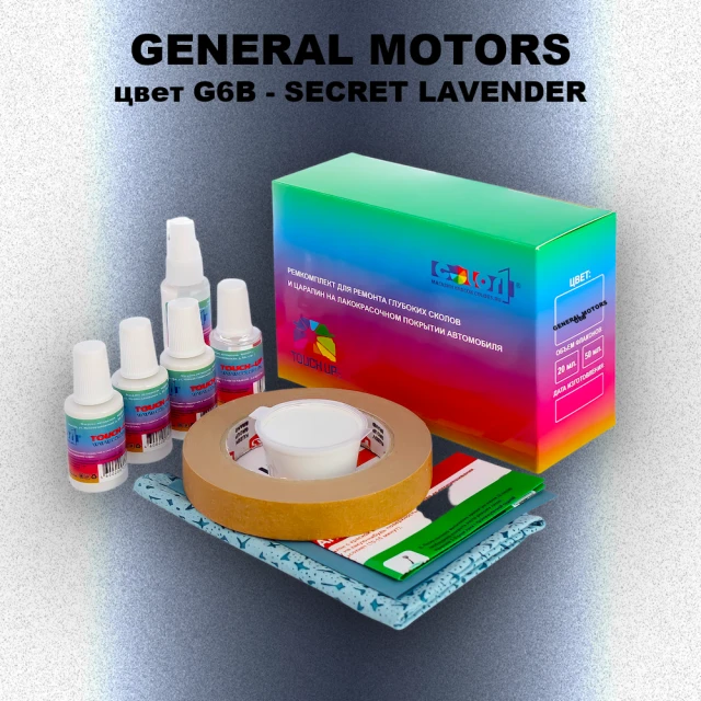 Ремкомплект для ремонта глубоких сколов и царапин GM, цвет G6B - SECRETLAVENDER