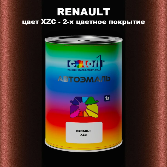Автомобильная краска RENAULT, цвет XZC - 2-х цветное покрытие