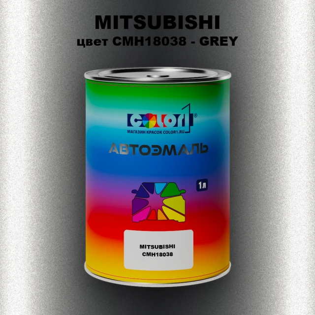 Автомобильная краска MITSUBISHI, цвет CMH18038 - GREY