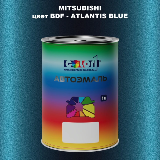 Автомобильная краска MITSUBISHI, цвет BDF - ATLANTIS BLUE