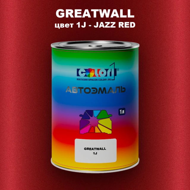 Автомобильная краска GREATWALL, цвет 1J - JAZZ RED