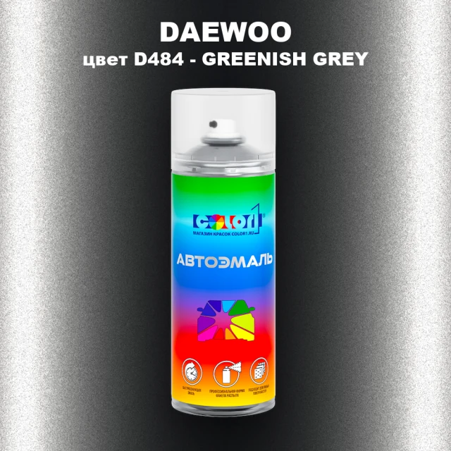 Аэрозольная краска DAEWOO, цвет D484 - GREENISH GREY