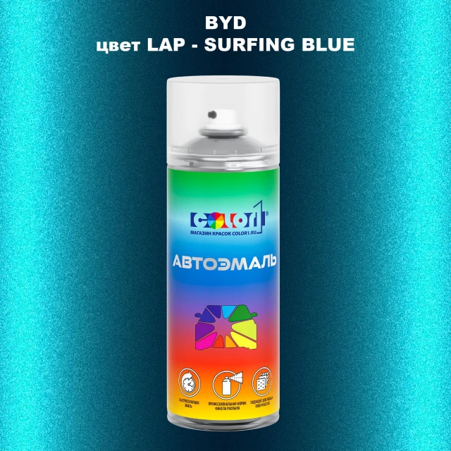 Аэрозольная краска BYD, цвет LAP - SURFING BLUE
