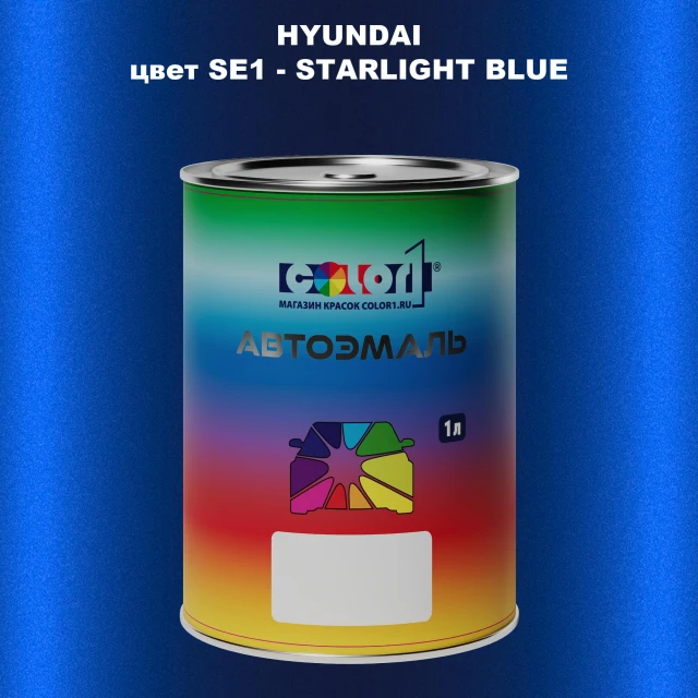 Автомобильная краска HYUNDAI, цвет SE1 - STARLIGHT BLUE