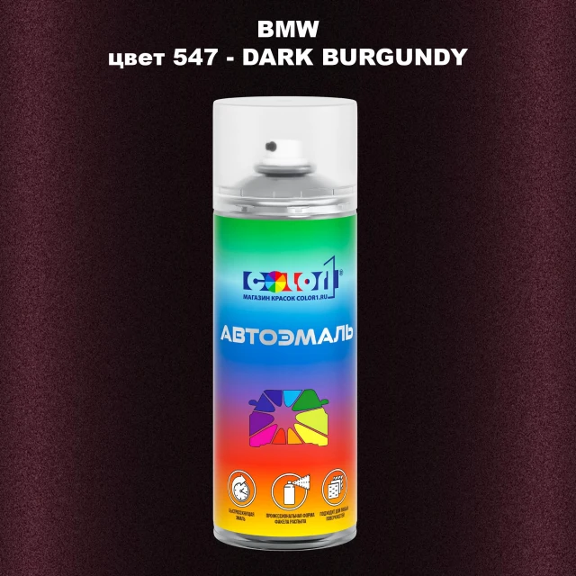 Аэрозольная краска BMW, цвет 547 - DARK BURGUNDY