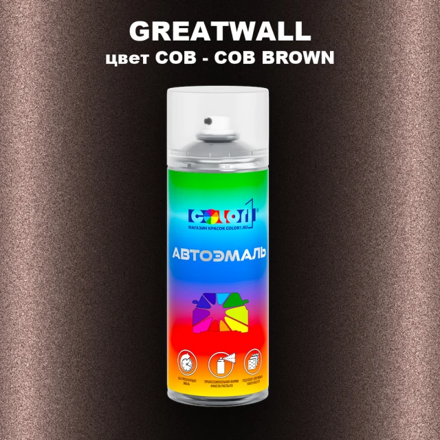 Аэрозольная краска GREATWALL, цвет COB - COB BROWN