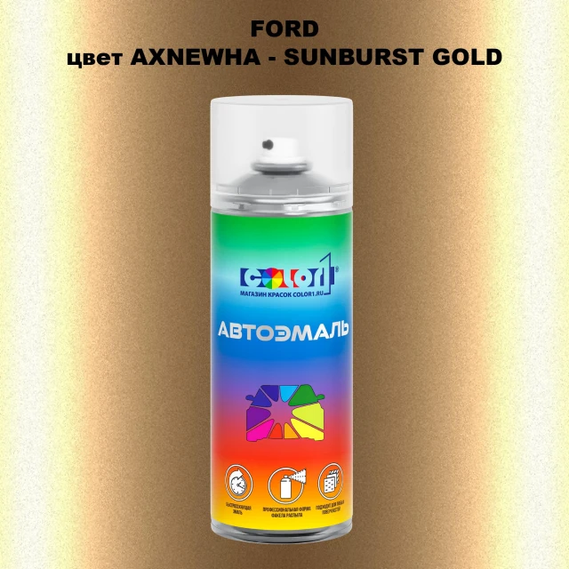 Аэрозольная краска FORD, цвет AXNEWHA - SUNBURST GOLD