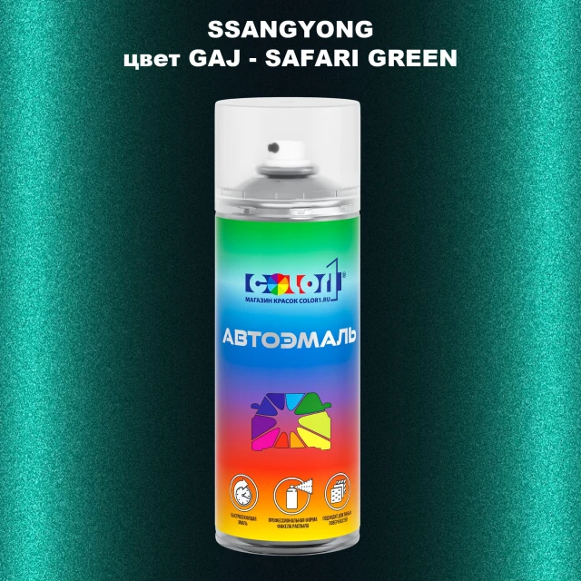 Аэрозольная краска SSANGYONG, цвет GAJ - SAFARI GREEN