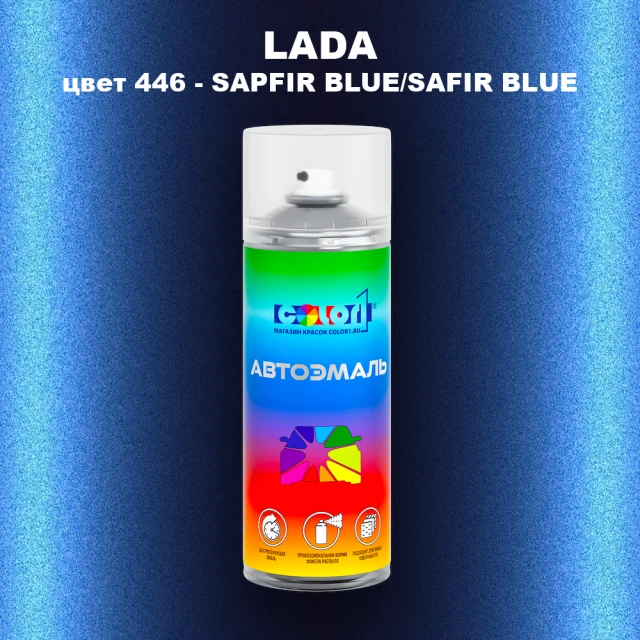 Аэрозольная краска LADA, цвет 446 - SAPFIR BLUE/SAFIR BLUE