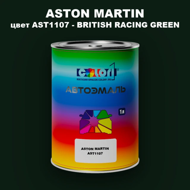 Автомобильная краска ASTON MARTIN, цвет AST1107 - BRITISH RACING GREEN