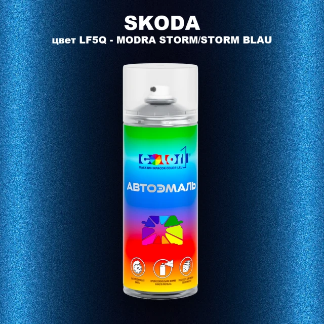 Аэрозольная краска SKODA, цвет LF5Q - MODRA STORM/STORM BLAU