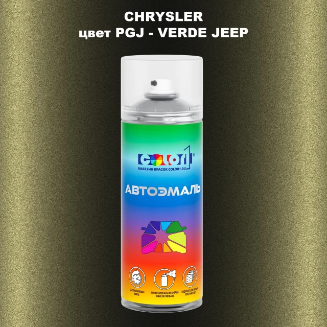Аэрозольная краска CHRYSLER, цвет PGJ - VERDE JEEP