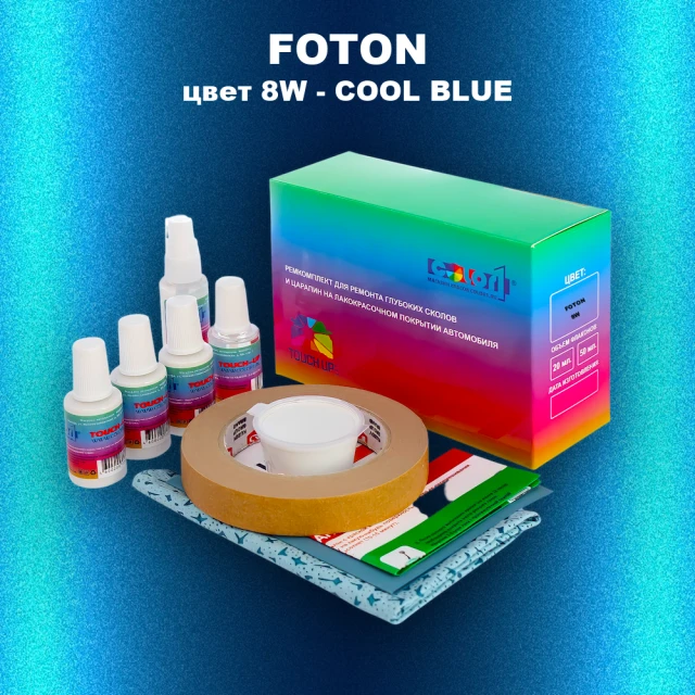 Ремкомплект для ремонта глубоких сколов и царапин FOTON, цвет 8W - COOL BLUE