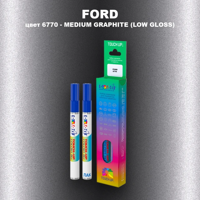 Маркер с краской FORD, цвет 6770 - MEDIUM GRAPHITE (LOW GLOSS)