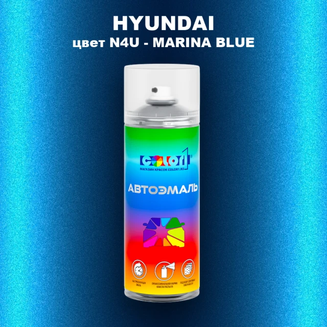 Аэрозольная краска HYUNDAI, цвет N4U - MARINA BLUE