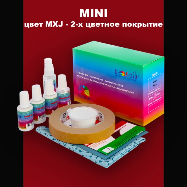 Ремкомплект для ремонта глубоких сколов и царапин MINI, цвет MXJ - 2-х цветное покрытие