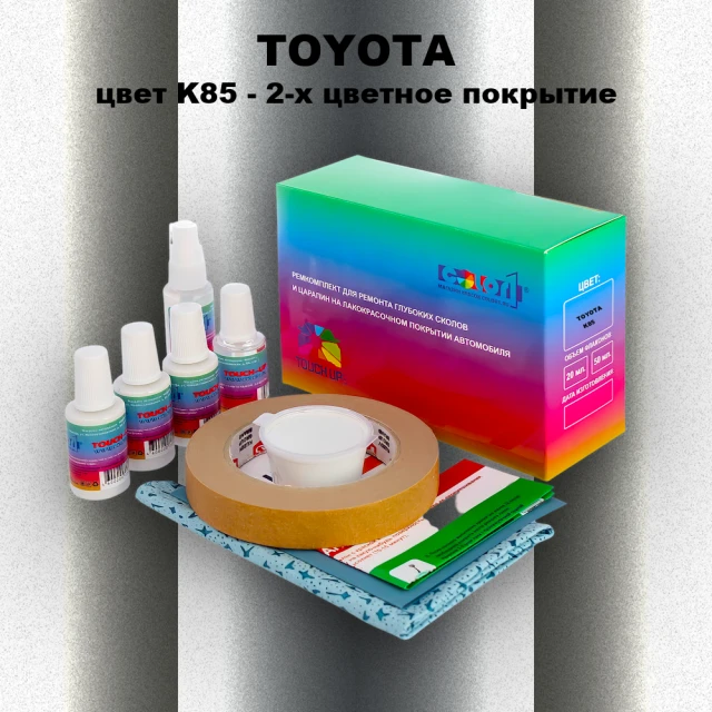 Ремкомплект для ремонта глубоких сколов и царапин TOYOTA, цвет K85 - 2-х цветное покрытие