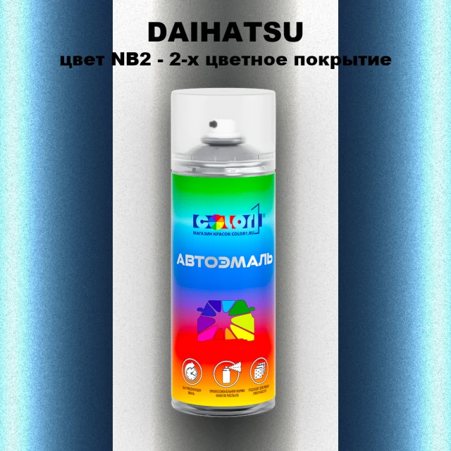 Аэрозольная краска DAIHATSU, цвет NB2 - 2-х цветное покрытие