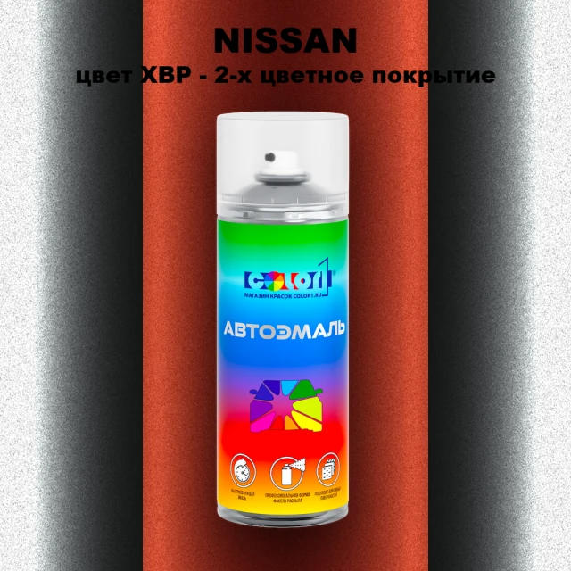 Аэрозольная краска NISSAN, цвет XBP - 2-х цветное покрытие