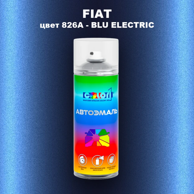 Аэрозольная краска FIAT, цвет 826A - BLU ELECTRIC