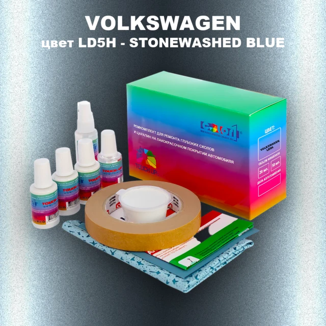 Ремкомплект для ремонта глубоких сколов и царапин VOLKSWAGEN, цвет LD5H - STONEWASHED BLUE