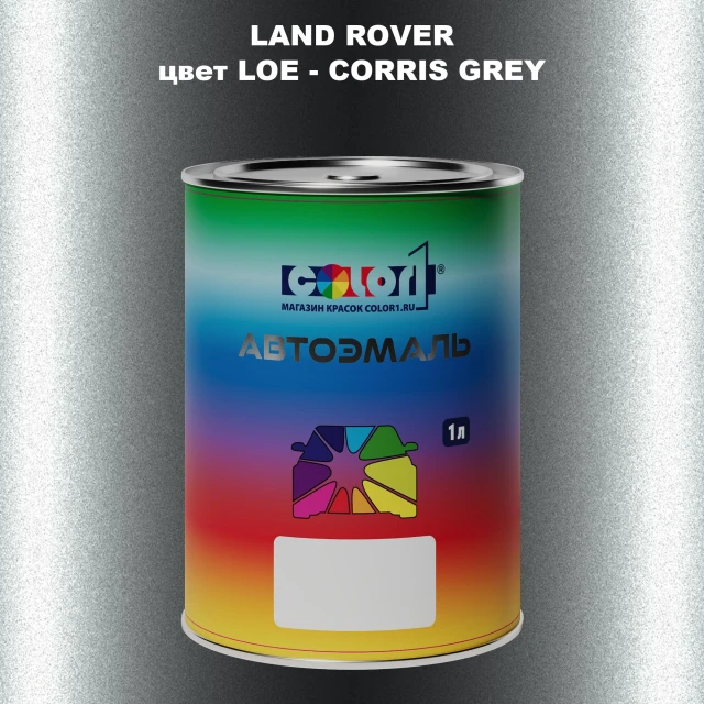 Автомобильная краска LAND ROVER, цвет LOE - CORRIS GREY