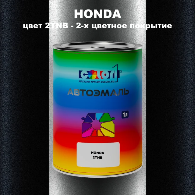 Автомобильная краска HONDA, цвет 2TNB - 2-х цветное покрытие