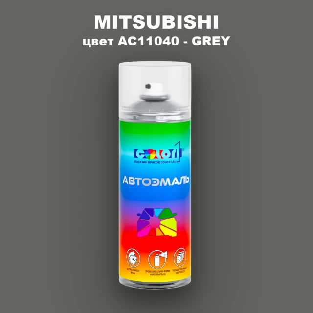 Аэрозольная краска MITSUBISHI, цвет AC11040 - GREY