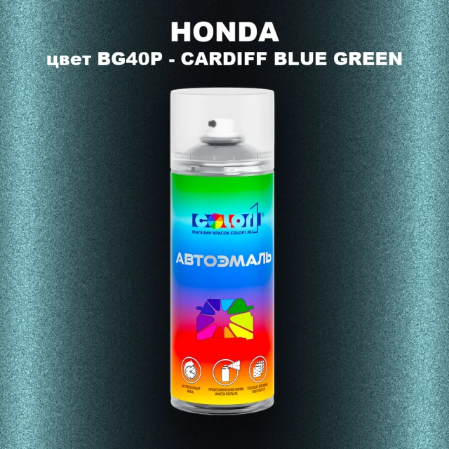 Аэрозольная краска HONDA, цвет BG40P - CARDIFF BLUE GREEN