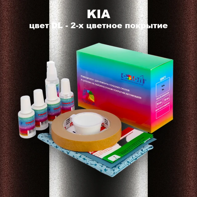 Ремкомплект для ремонта глубоких сколов и царапин KIA, цвет DL - 2-х цветное покрытие
