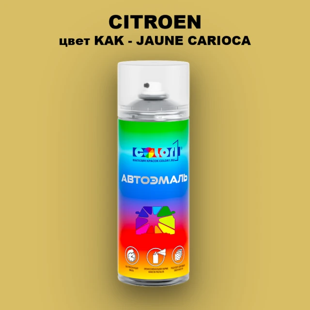 Аэрозольная краска CITROEN, цвет KAK - JAUNE CARIOCA