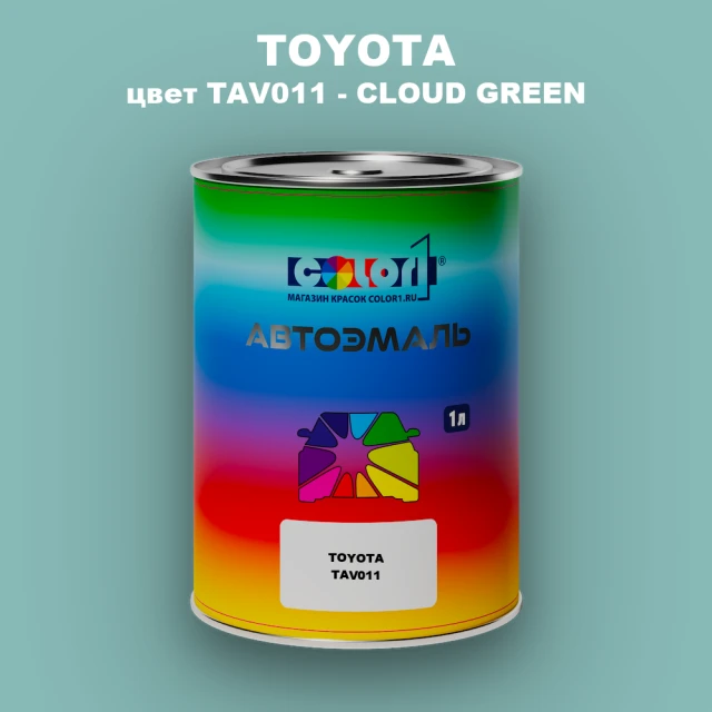 Автомобильная краска TOYOTA, цвет TAV011 - CLOUD GREEN