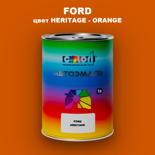 Автомобильная краска FORD, цвет HERITAGE - ORANGE