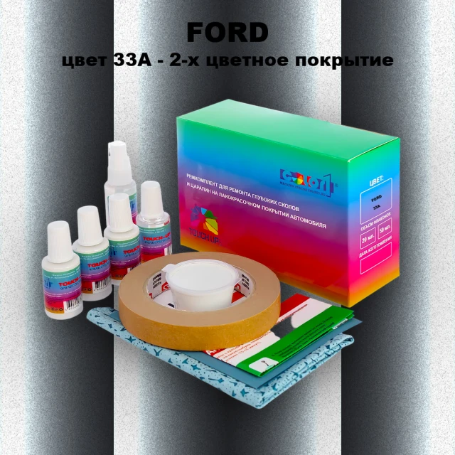 Ремкомплект для ремонта глубоких сколов и царапин FORD, цвет 33A - 2-х цветное покрытие