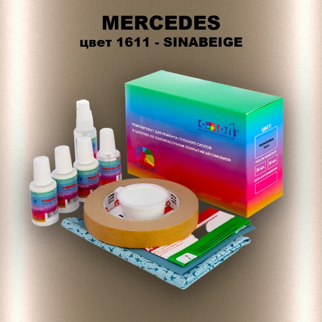 Ремкомплект для ремонта глубоких сколов и царапин MERCEDES, цвет 1611 - SINABEIGE (M)