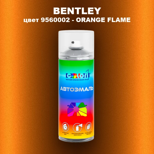Аэрозольная краска BENTLEY, цвет 9560002 - ORANGE FLAME