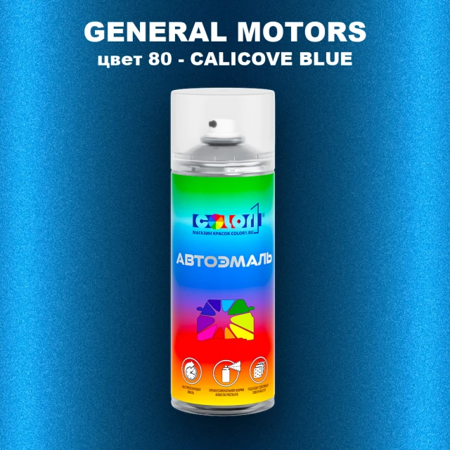 Аэрозольная краска GM цвет GM - 80 - CALICOVEBLUE
