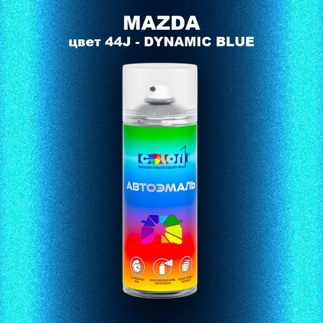 Аэрозольная краска MAZDA, цвет 44J - DYNAMIC BLUE