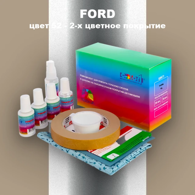 Ремкомплект для ремонта глубоких сколов и царапин FORD, цвет 52 - 2-х цветное покрытие