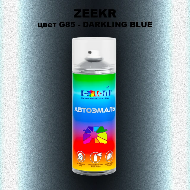 Аэрозольная краска ZEEKR, цвет G85 - DARKLING BLUE