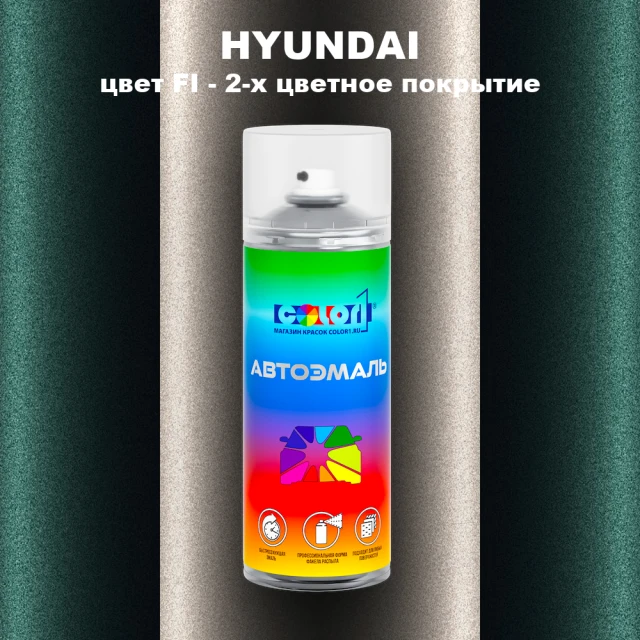 Аэрозольная краска HYUNDAI, цвет FI - 2-х цветное покрытие