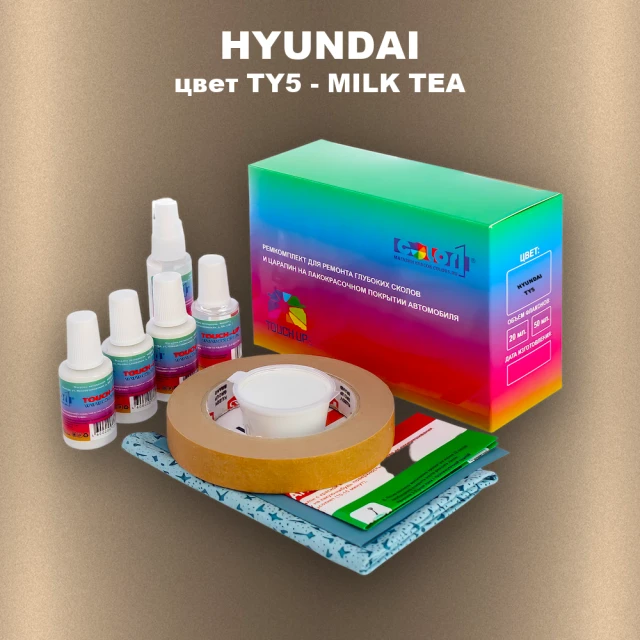 Ремкомплект для ремонта глубоких сколов и царапин HYUNDAI, цвет TY5 - MILK TEA