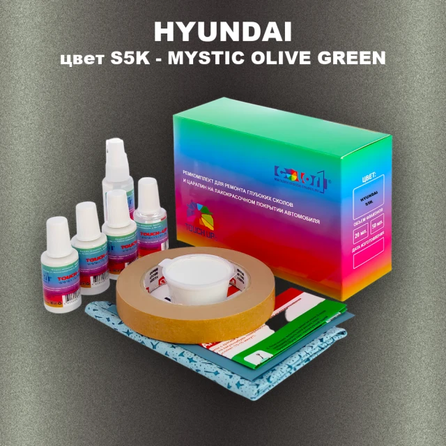 Ремкомплект для ремонта глубоких сколов и царапин HYUNDAI цвет S5K-MYSTIC OLIVE GREEN