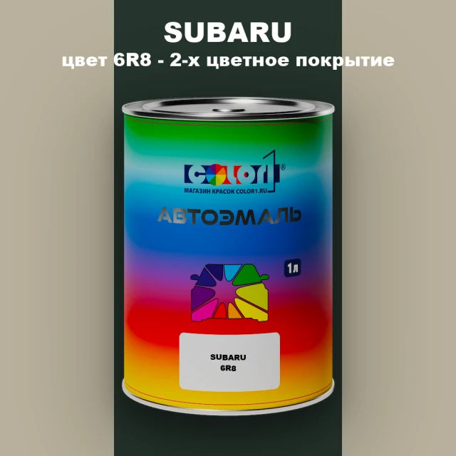 Автомобильная краска SUBARU, цвет 6R8 - 2-х цветное покрытие