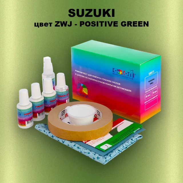 Ремкомплект для ремонта глубоких сколов и царапин SUZUKI, цвет ZWJ - POSITIVE GREEN