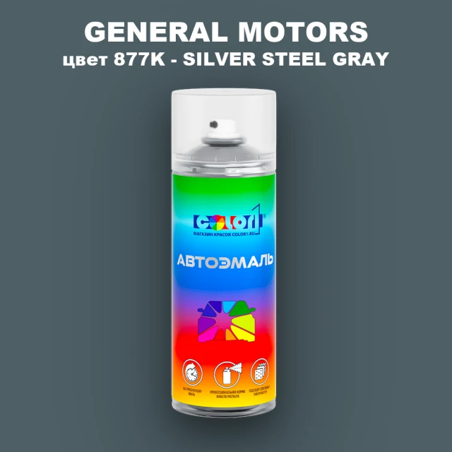 Аэрозольная краска GM цвет GM - 877K - SILVERSTEELGRAY